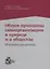 Общие принципы самоорганизации в природе и в обществе — 2679959 — 1