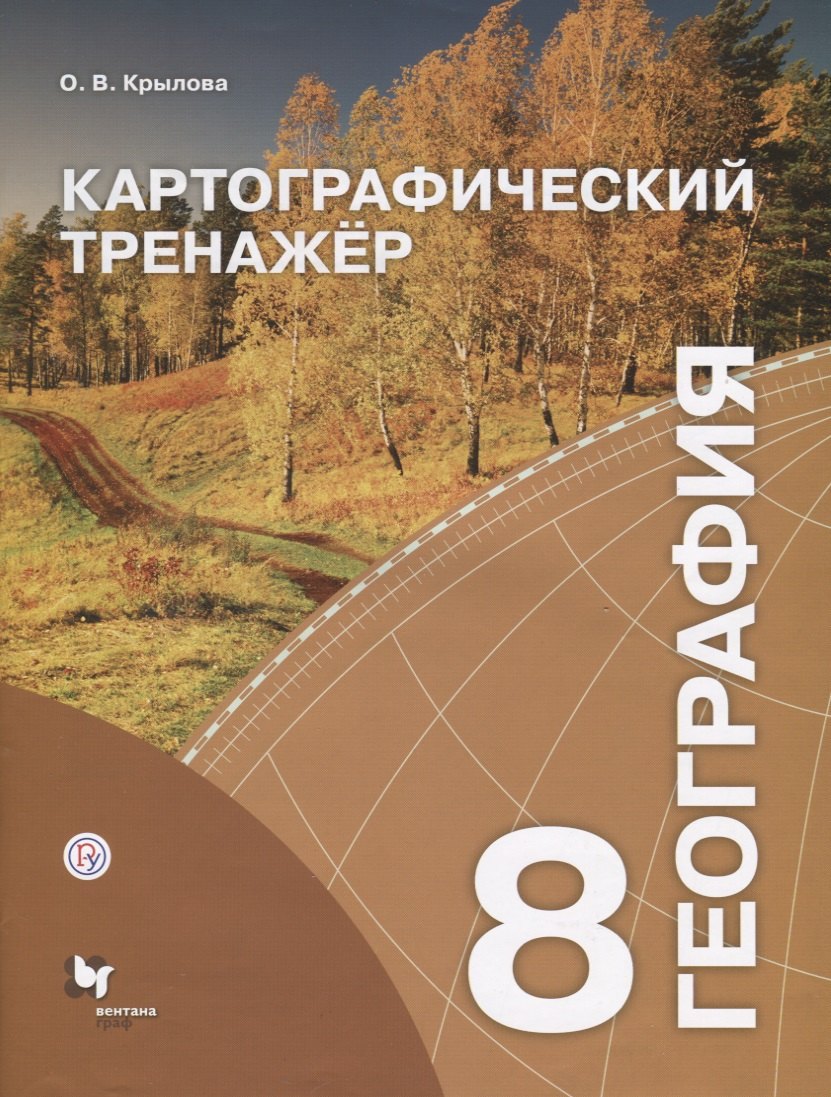 

География 8 кл. Картографический тренажер Р/т (м) Крылова (РУ)
