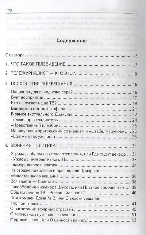 Книга Тележурналистика XXI века. Настольная книга для познания современного ТВ (Константин Ковалев-Случевский) — 2