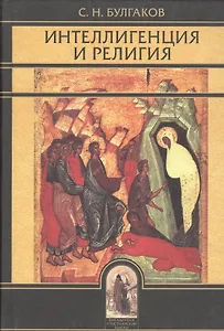 Интеллигенция и религия