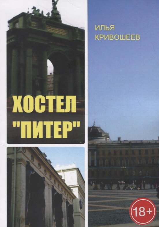 Книга Хостел «Питер» () — 1