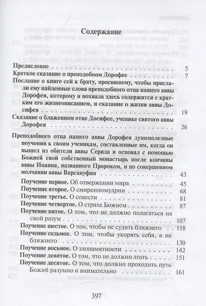Книга Душеполезные поучения и послания преподобного отца нашего аввы Дорофея с присовокуплением вопросов его и ответов на оные святых старцев Варсануфия Великого и Иоанна Пророка () — 2