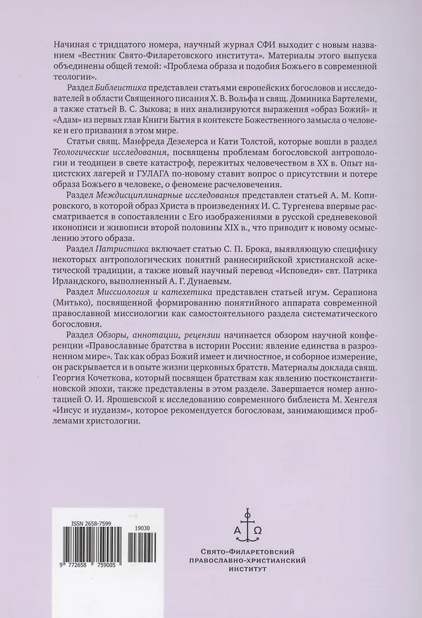 Книга Вестник Свято-Филаретовского института выпуск 30. Весна 2019. (Георгий Кочетков) — 2