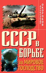 СССР в борьбе за мировое господство — 2214390 — 1