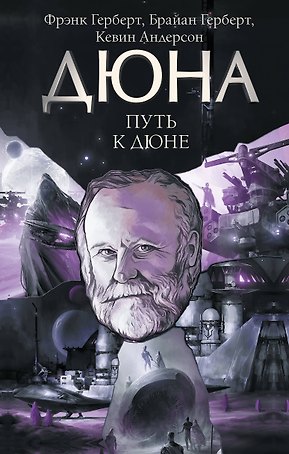 Путь к Дюне