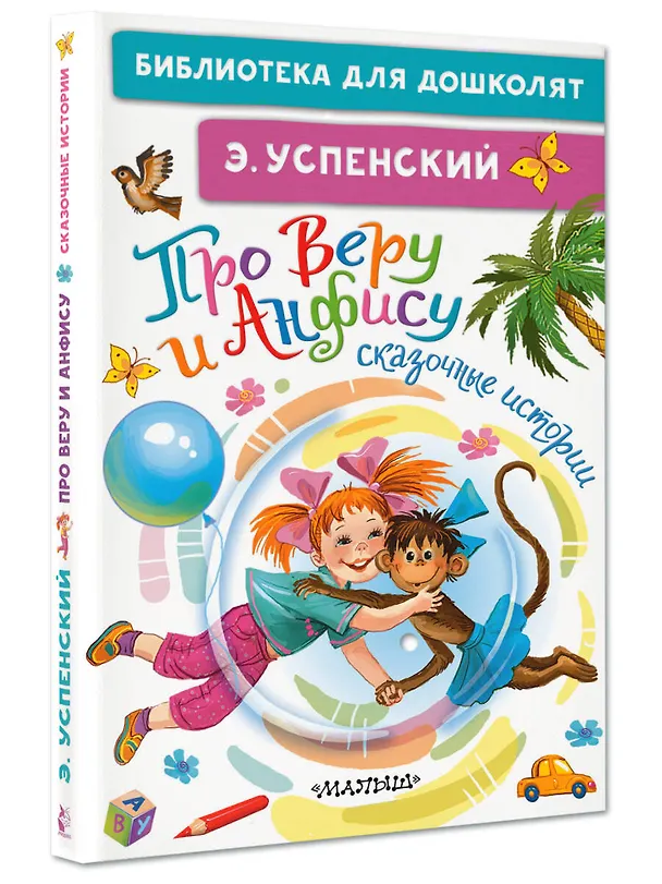 Книга Про Веру и Анфису: сказочные истории (Эдуард Успенский) — 4