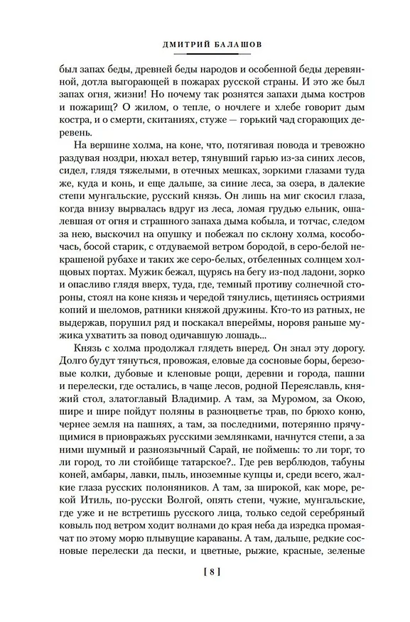Книга Государи Московские. Младший сын. Великий стол (Дмитрий Балашов) — 15