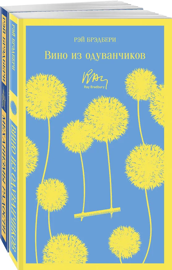 Книга Набор мальчишкам от Рэя Брэдбери (из 2 книг: "Вино из одуванчиков" и "Механизмы радости") (Рэй Брэдбери) — 5