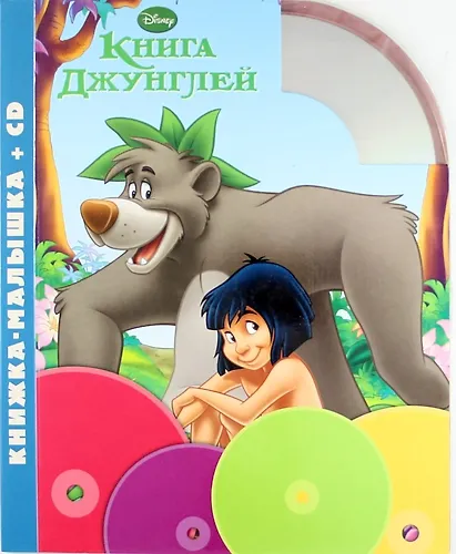 Книга Книга джунглей. Книжка-малышка + CD (Анна Козырь) — 1