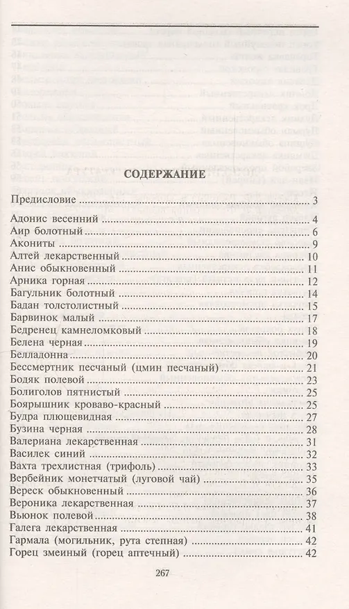 Книга Уникальные лечебные свойства сорняков (Владимир Корсун) — 3
