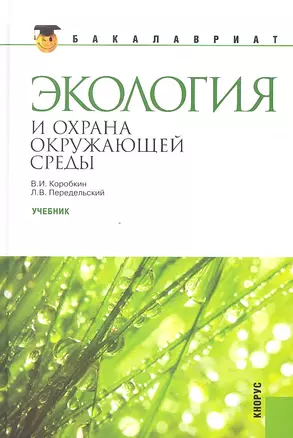 Экология и охрана окружающей среды: учебник — 2330216 — 1