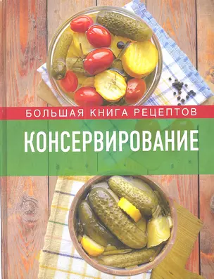 Консервирование. Большая книга рецептов — 2361335 — 1