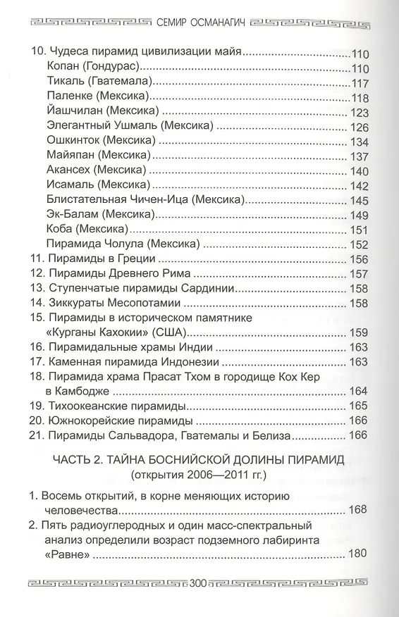 Книга Все пирамиды мира. От Гизы до Боснийских пирамид (Семир Османагич) — 3