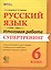 Русский язык. 6 класс. Итоговая работа. Супертренинг. ФГОС — 2516302 — 1