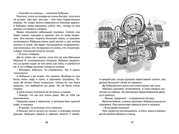 Книга Папа, мама, бабушка, восемь детей и грузовик (Анне-Катарина Вестли) — 10