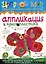 Аппликация и бумагопластика. Цветной мир. Изобразительное творчество и дизайн в детском саду. № 3/2008 — 3050384 — 1