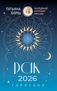 РАК. Гороскоп на 2026 год