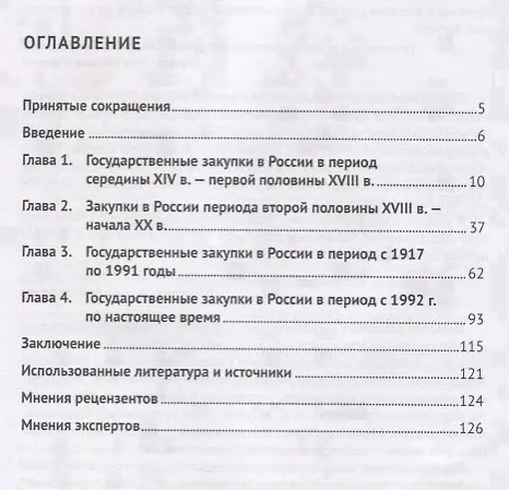 Книга История правового регулирования государственных закупок в России. Финансовый аспек (Виталий Кикавец) — 2