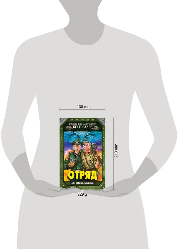 Книга Отряд (Алексей Евтушенко) — 4