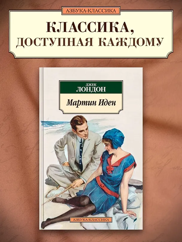 Книга Мартин Иден (Джек Лондон) — 3