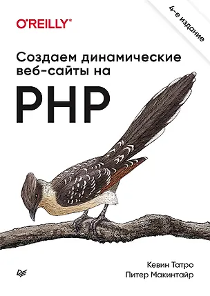 Книга Создаем динамические веб-сайты на PHP. 4-е межд. изд. (Кевин Татро)