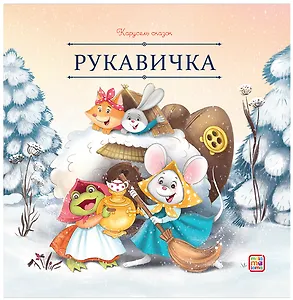 Рукавичка