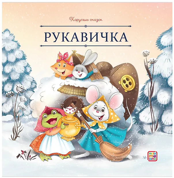 Книга Рукавичка () — 1