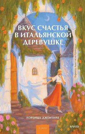 Книга Вкус счастья в итальянской деревушке (Лоренца Джентиле)
