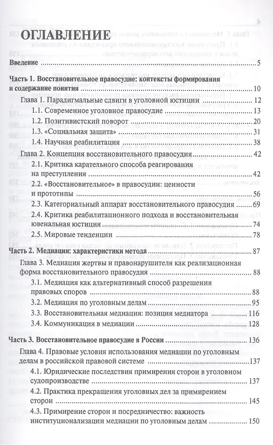 Книга Введение в восстановительное правосудие (медиация в ответ на преступление): монография (Людмила Карнозова) — 2