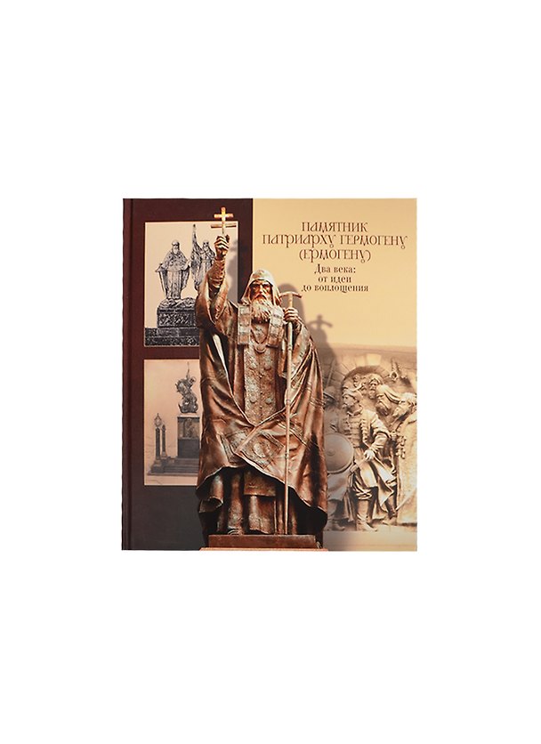 Книга Памятник патриарху Гермогену (Ермогену). Два века: от идеи до воплощения () — 1