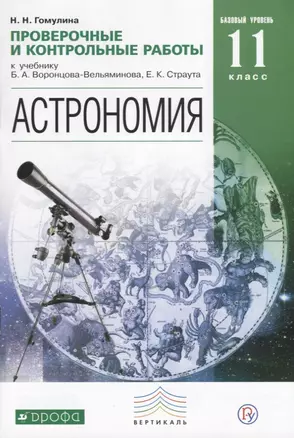 Астрономия. Проверочные и контрольные работы. 11 класс. Базовый уровень. — 2650506 — 1