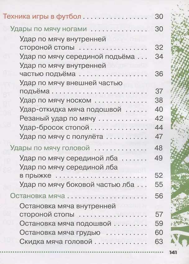 Книга Физическая культура. Футбол для всех. 1-4 классы. Учебник (Григорий Погадаев) — 3
