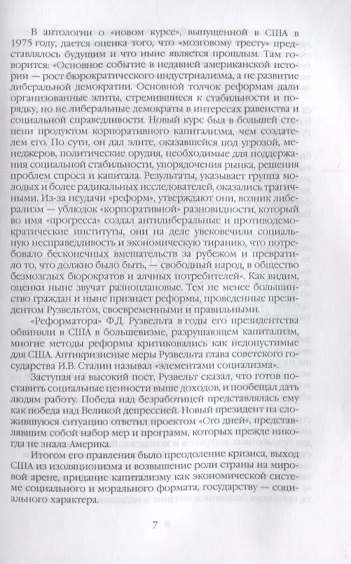 Книга Неизвестный Рузвельт. Нужен новый курс! (Николай Яковлев) — 4