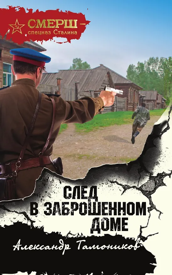 Книга След в заброшенном доме (Александр Тамоников) — 1