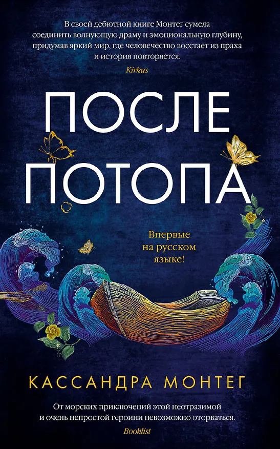 Книга После потопа (Кассандра Монтег) — 1