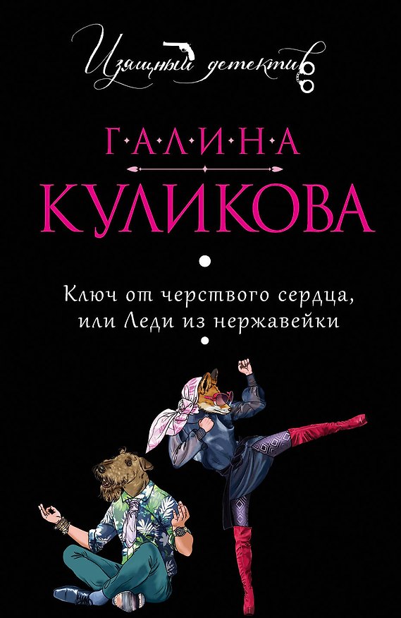 Книга Ключ от черствого сердца, или Леди из нержавейки: роман (Галина Куликова) — 1