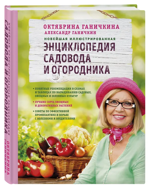 Книга Новейшая иллюстрированная энциклопедия садовода и огородника (светлая) (Октябрина Ганичкина, Александр Ганичкин) — 4