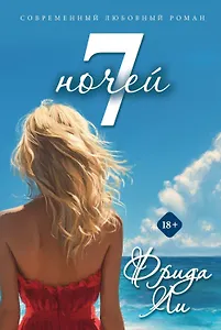 Семь ночей