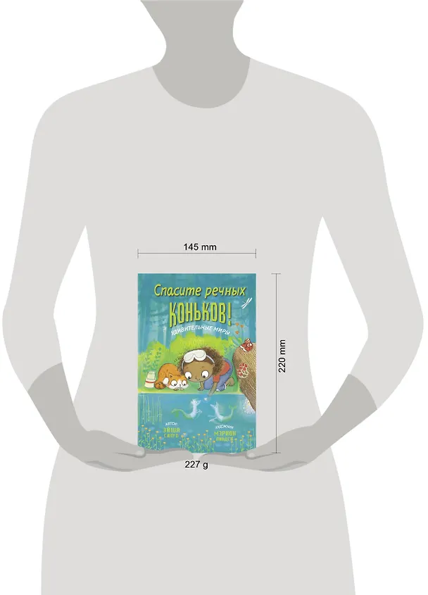 Книга Спасите речных коньков! (Эйша Ситро) — 4