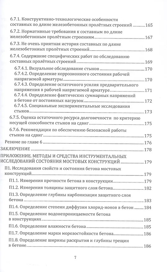 Книга Грузоподъёмность и долговечность мостовых сооружений. Учебное пособие. 2-е издание (Александр Васильев) — 7