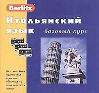 Итальянский язык: Базовый курс — 1877247 — 1