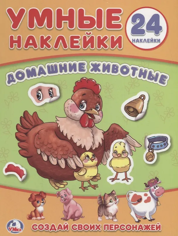 Книга Домашние животные. Умные наклейки (Кристина Хомякова) — 1