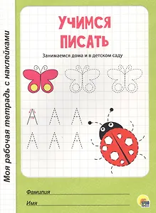 Учимся писать