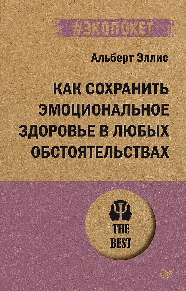 

Как сохранить эмоциональное здоровье в любых обстоятельствах (#экопокет)