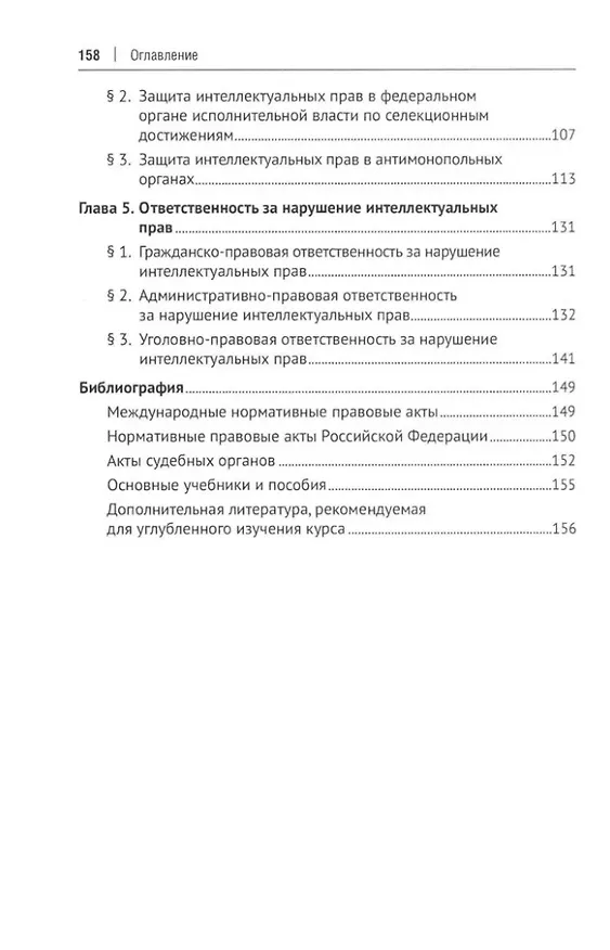 Книга Защита интеллектуальных прав в административном и судебном порядке: учебное пособие (Авак Оганесян) — 3