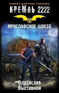 Кремль 2222. Ярославское шоссе: фантастический роман