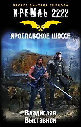 Книга Кремль 2222. Ярославское шоссе: фантастический роман (Владислав Выставной)