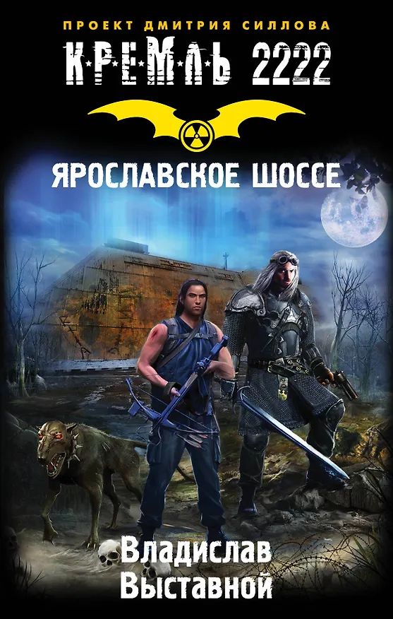 Книга Кремль 2222. Ярославское шоссе: фантастический роман (Владислав Выставной) — 1