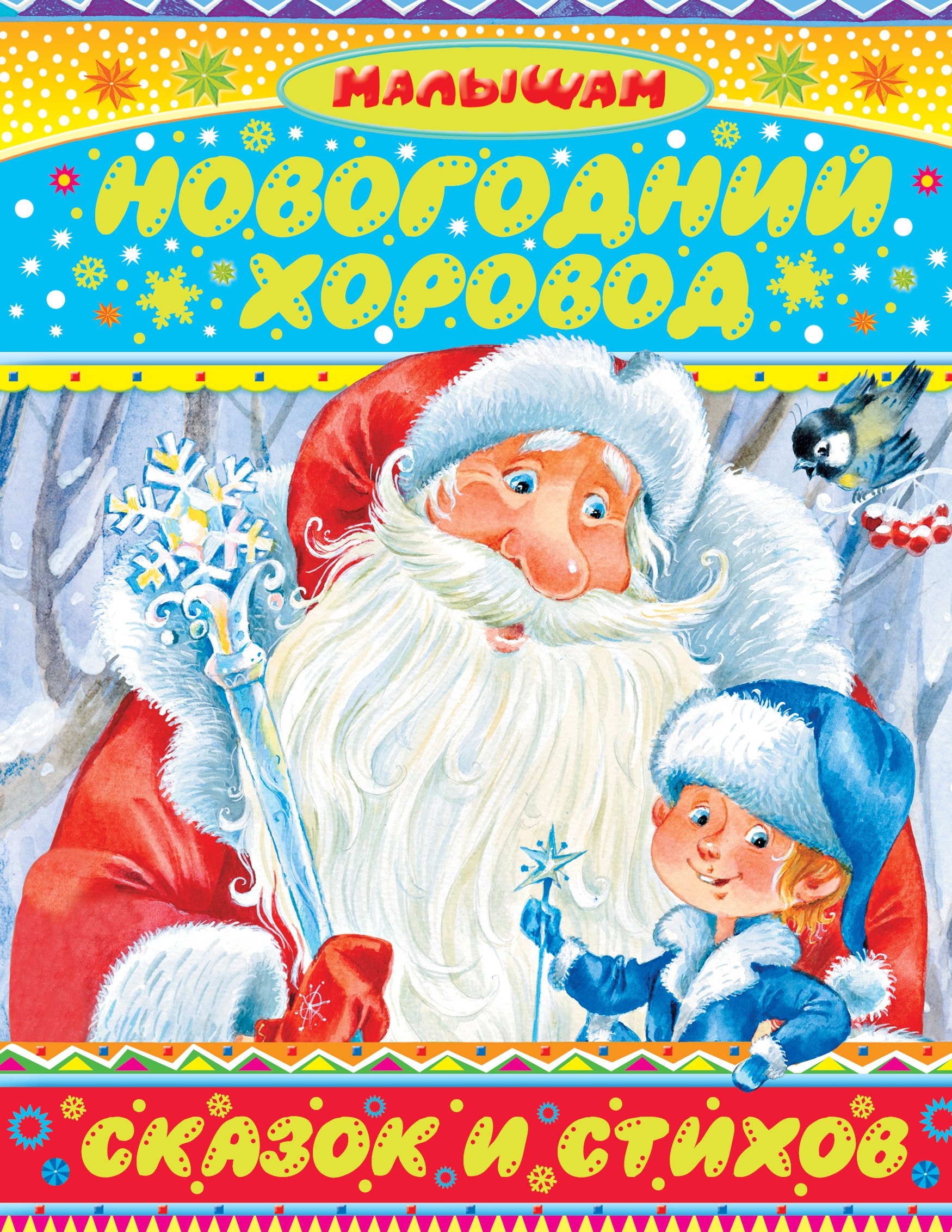

Малышам(под)Сутеев Новогодний хоровод сказок и стихов