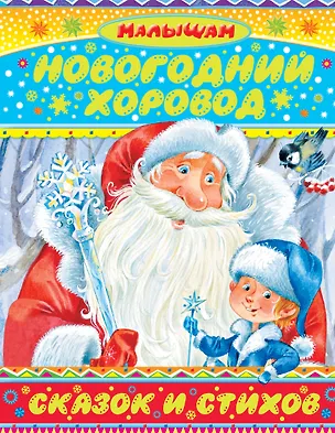 Книга Малышам(под)Сутеев Новогодний хоровод сказок и стихов (Сергей Михалков, Агния Барто, Самуил Маршак)